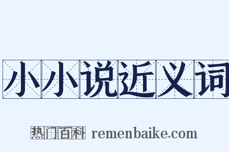 小小说近义词是什么意思的图片